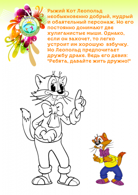 Раскраска мультипликационного персонажа кота Леопольда