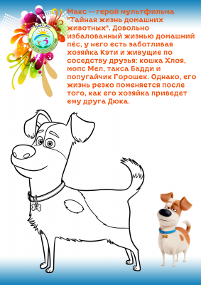 Раскраска "Макс из домашних животных"