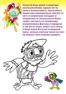 Раскраска мультипликационного персонажа попугая Кеши